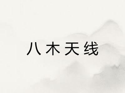 八木天线