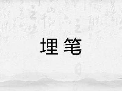 埋笔