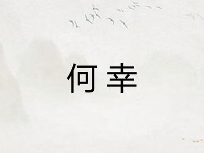 何幸
