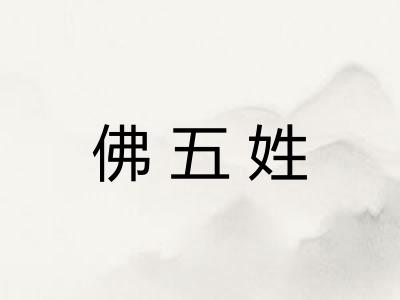 佛五姓