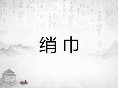 绡巾