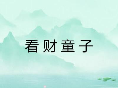 看财童子
