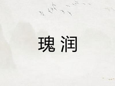 瑰润
