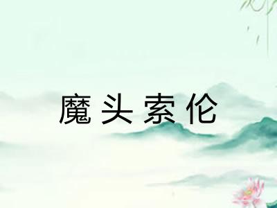 魔头索伦