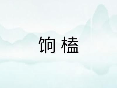 饷榼
