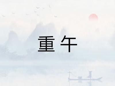 重午
