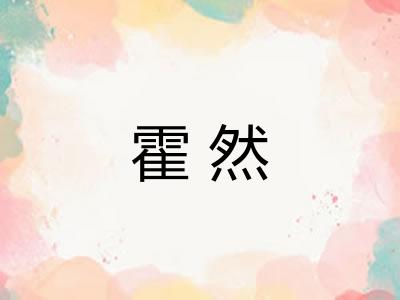 霍然