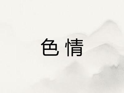 色情