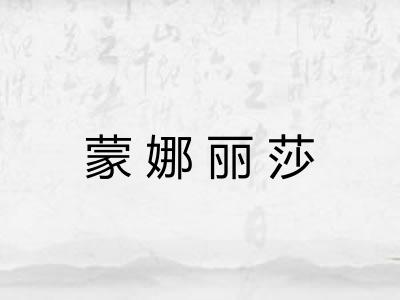 蒙娜丽莎