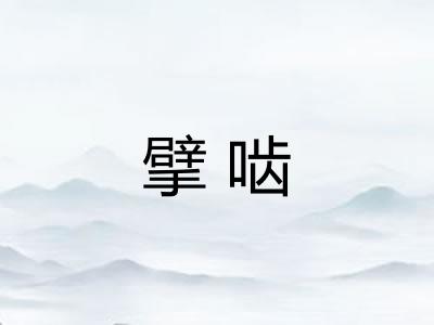 擘啮