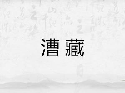 漕藏