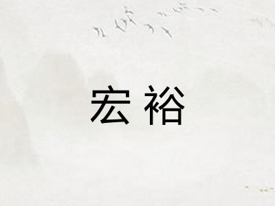 宏裕