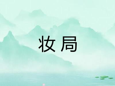 妆局