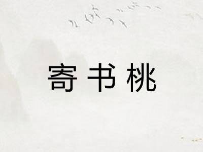 寄书桃