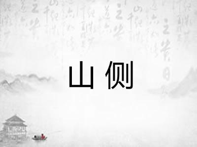 山侧