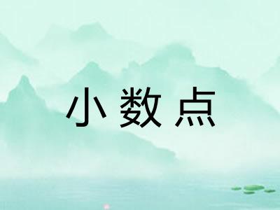 小数点