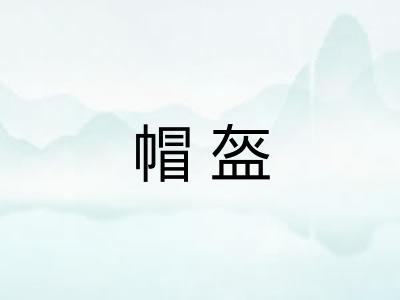帽盔