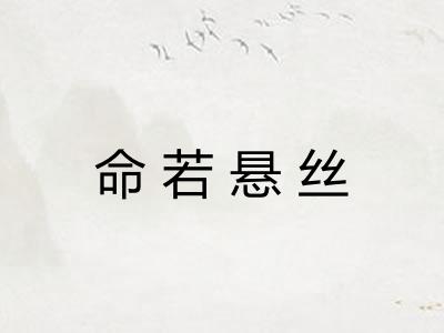 命若悬丝