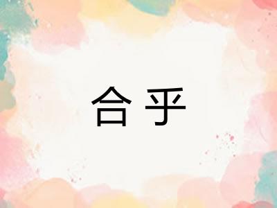 合乎