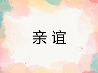 亲谊