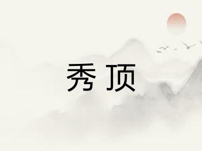 秀顶