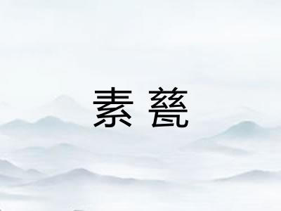 素甆