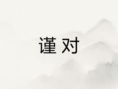 谨对