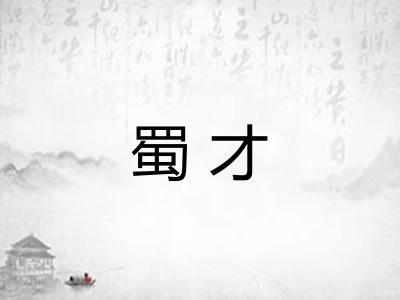 蜀才
