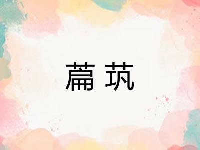 萹茿