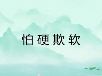 怕硬欺软