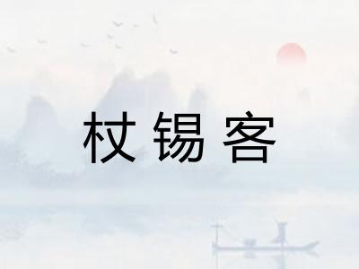 杖锡客