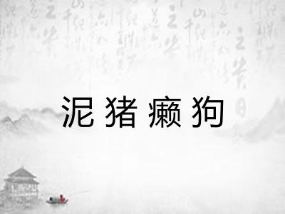 泥猪癞狗
