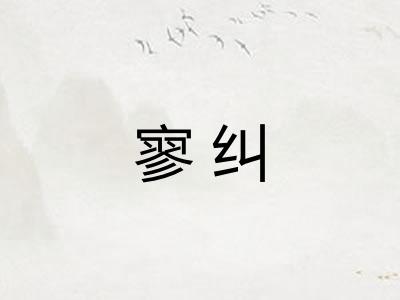 寥纠