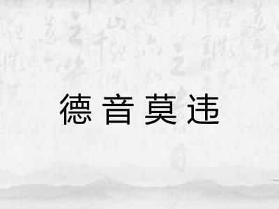 德音莫违