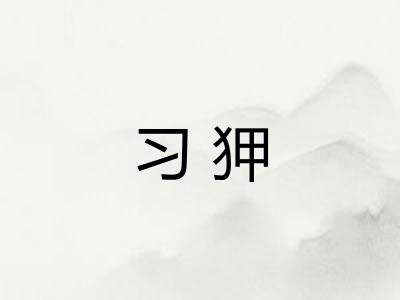 习狎