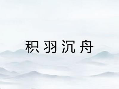 积羽沉舟