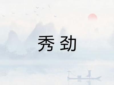 秀劲