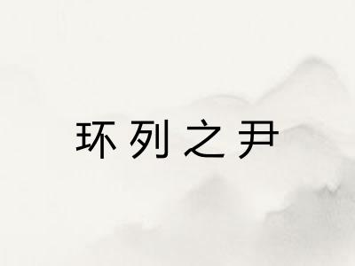环列之尹