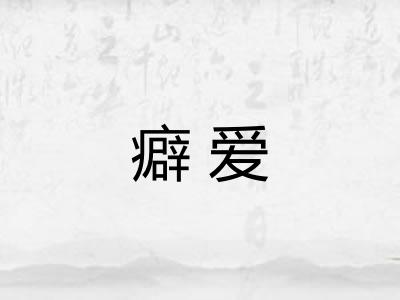 癖爱