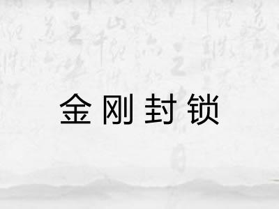 金刚封锁
