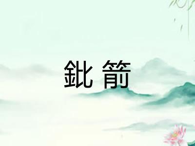 鈚箭