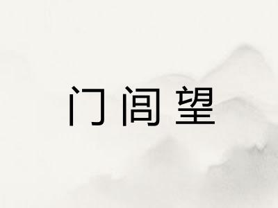 门闾望