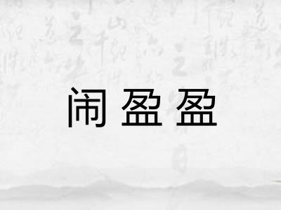 闹盈盈