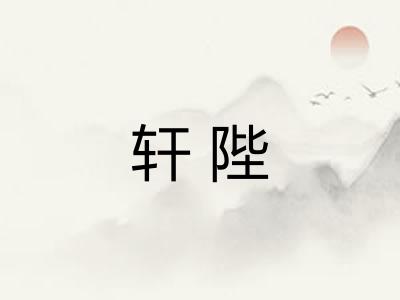 轩陛