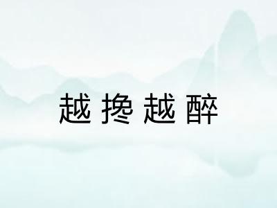越搀越醉