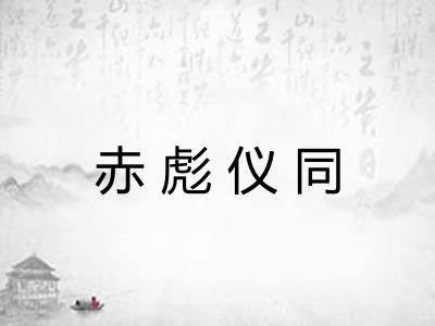 赤彪仪同