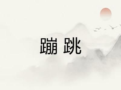 蹦跳