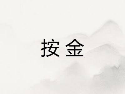 按金