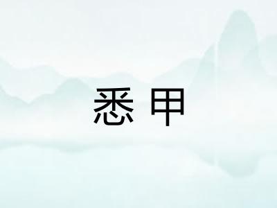 悉甲