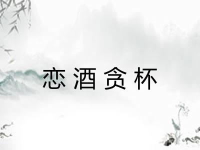 恋酒贪杯